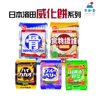 現貨快出｜日本 哈馬達 威化餅 威化酥 濱田 藍莓 原味 可可風味 綜合水果 骨威化餅 餅乾 營養 Hamada