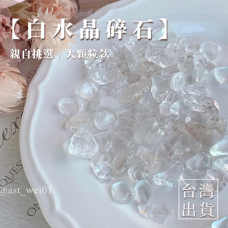 【白水晶碎石】100g 消磁水晶 白水晶 水晶碎石 淨化消磁 能量石 天然水晶