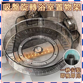 🎉臺灣出貨🎉吸盤旋轉浴室置物架 轉角置物架 衛生間 淋浴房壁掛廚房 洗漱臺置物架 免打孔置物架