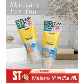 ST❣️現貨 附發票 Melano CC 酵素洗顏 毛孔清潔 洗面乳 潔面乳 樂敦 境內版 130g