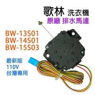 原廠 歌林 洗衣機 排水 馬達 BW-13S01 BW-14S01 BW-15S03 排水馬達