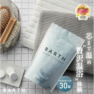 哈囉喵日本代購 BARTH 紓壓 重碳酸 入浴劑 泡澡 泡湯 放鬆 泡澡錠 30錠