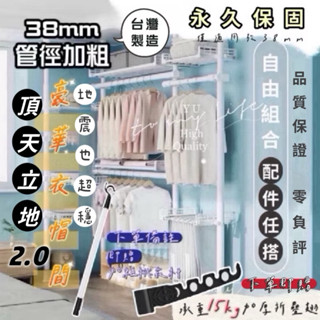 ☻︎ 【SGS認證】頂天立地架2.0 掛衣架 升級管徑加粗38mm 雙彈簧 抗震 高承重 組合衣櫃 衣服收納 YU正購