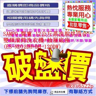 SAMPO 聲寶 12公斤蒸洗脫烘四合一變頻滾筒洗衣機+抽屜底座(ES-ND12DH+DH-120DW)