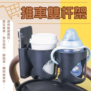【快速出貨】推車杯架 嬰兒推車杯架 寵物推撤杯架 推車飲料杯架 手推車杯架 推車置杯架 黑色 一個裝