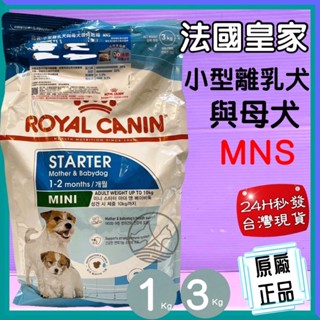🍀小福袋🍀法國 皇家 ROYAL CANIN《小型離乳犬與母犬MNS- 3KG/包》幼犬專用 狗飼料/犬乾糧