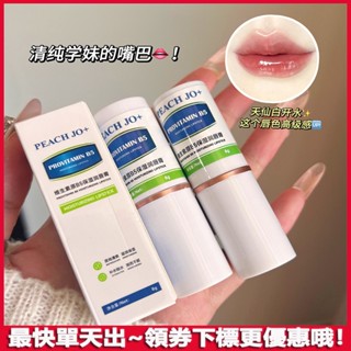 屈臣同款🔥維生素原B5潤唇膏 男女 學生 補水保濕 滋潤 唇部護理 淡化唇紋 去死皮 去唇部角質 唇膏