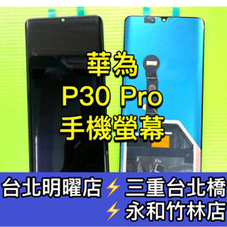 HUAWEI 華為 P30Pro 螢幕 螢幕總成 P30 PRO 換螢幕 維修