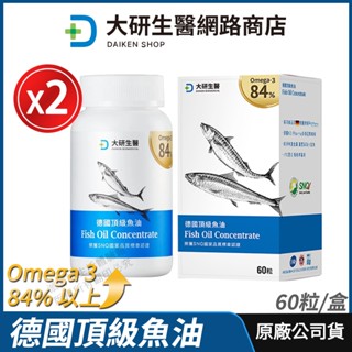 [免運速出] 大研生醫 德國頂級魚油 2盒優惠 現貨 公司貨 天然rTG型式 高濃度omega-3 頂級配方 60粒/盒
