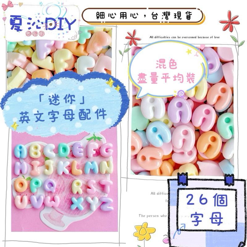 【夏沁DIY】現貨💕「迷你」英文字母🌟不含運費，滿百元出貨🌟樹脂貼片DIY奶油膠鑰匙圈手機殼飾品髮圈裝飾美甲手工製作材料