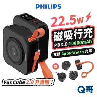 PHILIPS 飛利浦 放心充2.0 多合一 磁吸 行動電源 行充 無線充 自帶線 萬能充 蘋果手錶 充電器PLP007