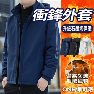 臺灣出貨 &免運 男生衝鋒外套 防水連帽外套 石墨烯風衣外套 防風機能外套 刷毛冬天外套 男士保暖外套 加絨加厚鋪棉外套