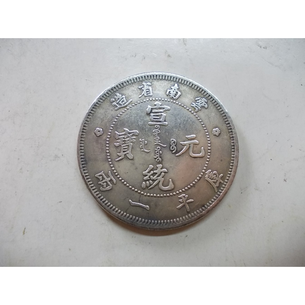 中国 宣統元寶 壹圓 雲南省造 龍幣 千手集藏§ （已出售）中國銀圓銀幣龍銀老雲南龍宣統元寶三錢六分