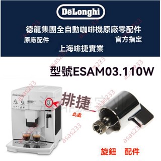 廠商 商家上新#DeLonghi德龍全自動咖啡機 ESAM03.110W 旋鈕配件 蒸汽旋鈕 配件 義式咖啡機配件