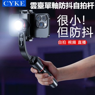 免運 cyke 手持穩定器 防抖雲臺 單軸 迷你自拍桿 補光燈 小巧 手機支架 桌面 藍芽自拍棒