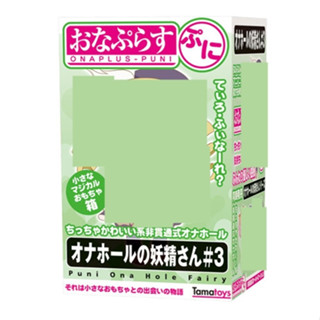 △送清洗粉△日本Tama Toys＊可愛小妖精 #3 非貫通橫紋構造自慰套