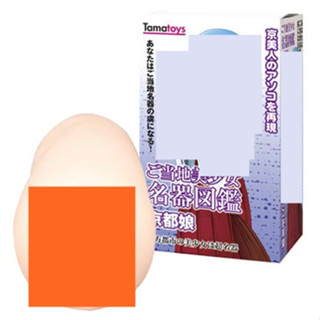 △送清洗粉△日本Tama Toys＊當地美少女名器圖鑑 京都娘 夾吸自慰套