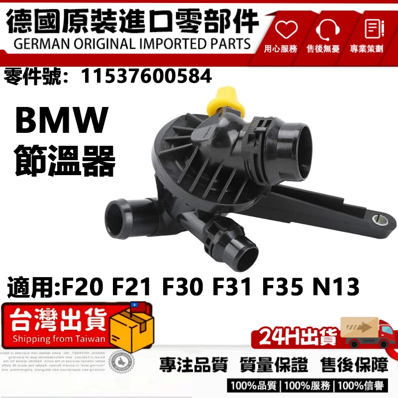 適用BMW F20 F21 F30 F31 F35 N13電子節溫器 電子水龜 節溫器 11537600584