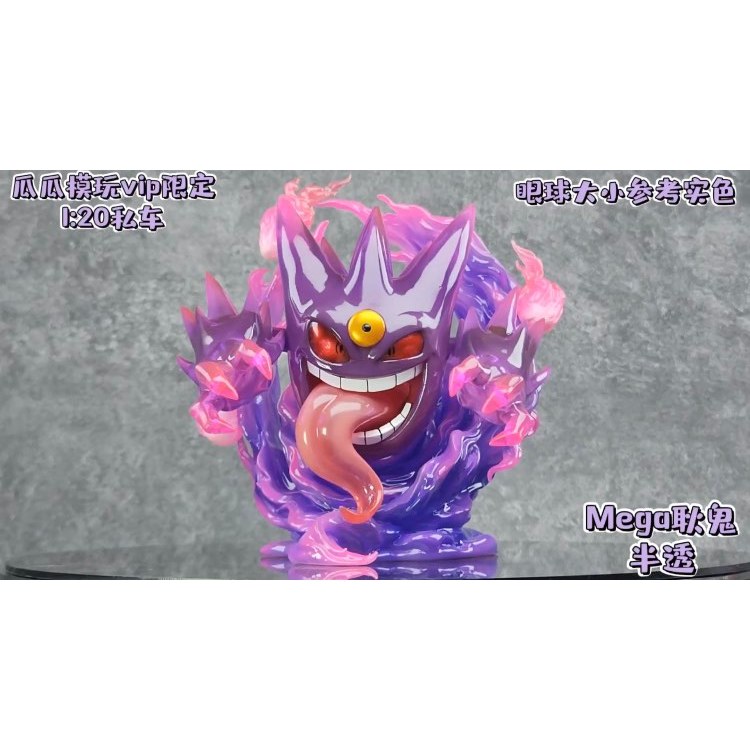 [GK模型] Scale world 1/20 寶可夢 瓜瓜 工作室 Mega耿鬼 VIP限定 半透畢業款