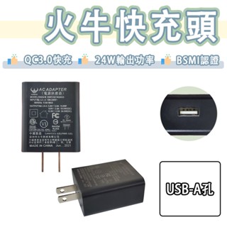 Huoniu 火牛 24W 快充頭 USB 充電頭 充電器 12V 2A QC3.0 快充 豆腐頭 旅充頭 18W