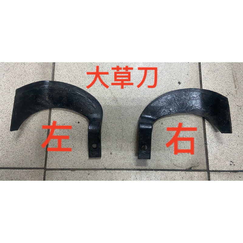 中耕機零件 雙輪大草刀   直刀 彎刀
