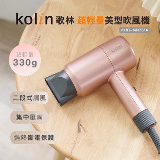 【Kolin 歌林】超輕量美型吹風機(KHD-MN751A)