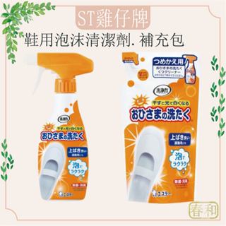 ❀春和小品❀ST雞仔牌 鞋用清潔劑 240ml 洗白鞋神器 泡沫擦鞋 去汙刷鞋 鞋用除臭漂白清潔劑