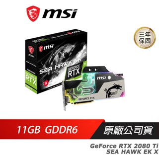 MSI 微星 GeForce RTX 2080 Ti SEA HAWK EK X 顯示卡 GDDR6 11GB 電腦顯示卡
