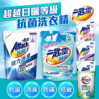 【一匙靈】Attack 抗菌EX洗衣精補充包(1.5kg) 極速淨EX 防蟎 超濃縮洗衣精 強力消臭 極淨除垢 抗菌洗衣