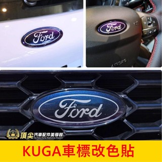 FORD福特 MK3【KUGA車標改色貼-幻彩銀河變色龍】小改款不適用 3M貼膜 KUGA前後標誌貼 LOGO廠徽保護貼