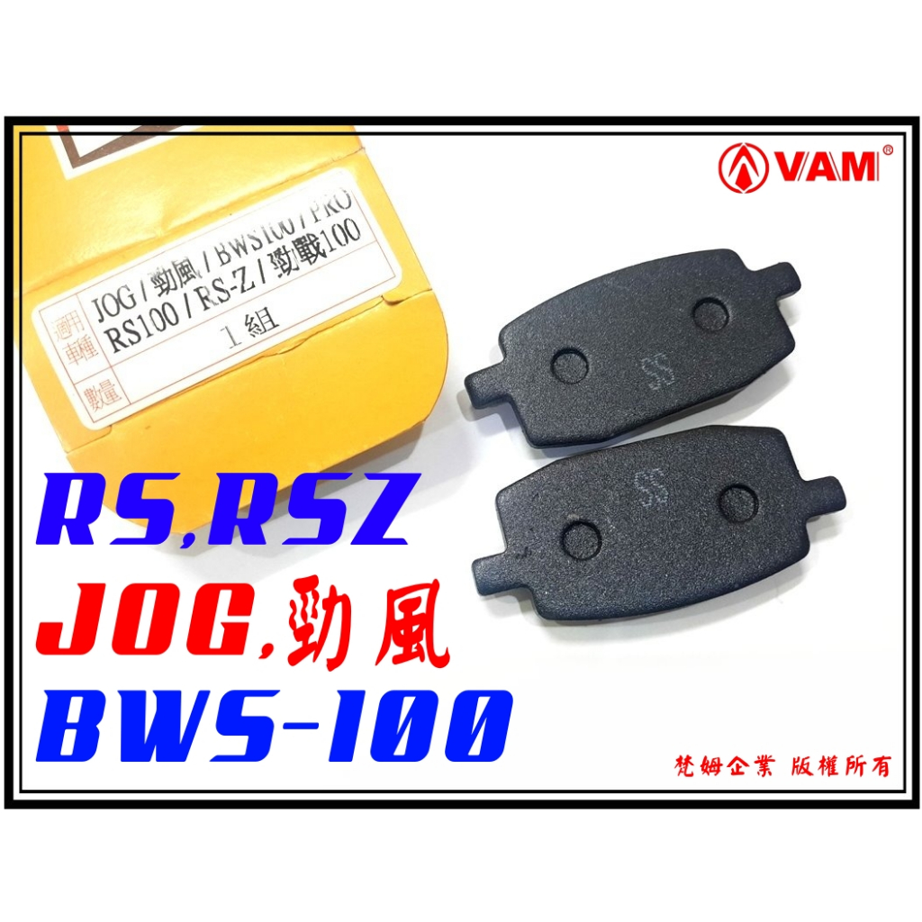 ξ梵姆ξ 副廠來令片,煞車皮(RS,RSZ,BWS100,Jog,勁風)(附發票)