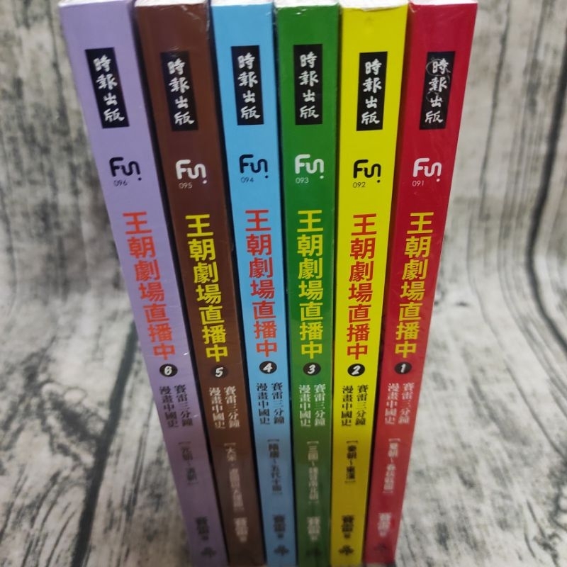 王朝劇場直播中：賽雷三分鐘漫畫中國史 近新 。時報出版 #賽雷三分鐘漫畫世界史#國家是怎樣煉成的