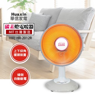 【華信】10吋 桌上型碳素燈電暖器 HR-2012R(擺頭) 臺灣製造 家用電熱扇 電暖爐 保暖 暖風機 安全保障