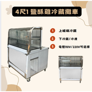 【高雄.屏東.臺南市區免運】4尺1 黑白切臺 海產櫥 黑白切 展示 冷藏 小菜櫥 黑白切 冷盤冰箱 滷味 玻璃 冰箱