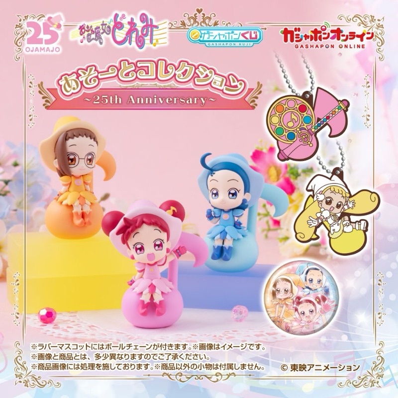 《小貝雜貨》 現貨 萬代 小魔女Doremi 25週年扭蛋 成套販售 小魔女 Doremi 羽月 小愛 A賞 B賞 C賞