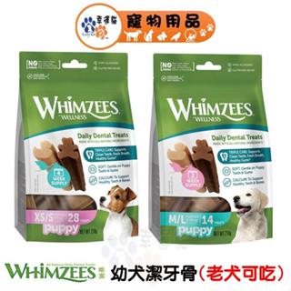 Whimzees 唯潔 幼犬專用潔牙骨 小型犬/中大型犬