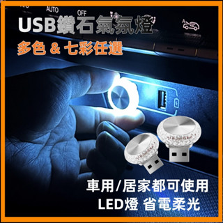 【免運 買一送一鑽石造型 】車內氣氛燈 車內燈 車用氣氛燈 USB燈 汽車迷你氣氛燈 LED氛圍燈 腳踏燈 氛圍燈