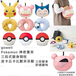 頸枕 日本 現貨【gowell】Pokemon 三段式變身頸枕 皮卡丘 伊布 卡比獸 呆呆獸 旅行頸枕 神奇寶貝 寶可夢