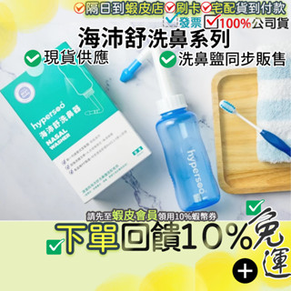 [免運費]現貨●隔日到店●Hypersoo 海沛舒 洗鼻器 洗鼻鹽 舒喜滿 鼻腔護理系列