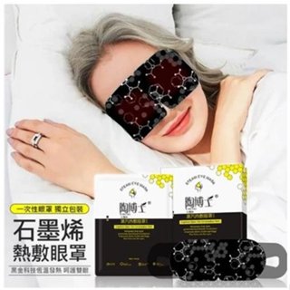 現貨 陶博士石墨烯蒸汽眼罩 一次性熱敷眼罩 (5片/盒)發熱遮光 眼貼 學生 上班族 男女通用 辦公午休睡眠 單獨包裝