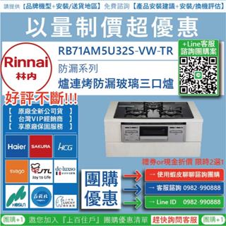 《清倉大拍賣．禮卷大方送》林內 RB71AM5U32S-VW-TR 嵌入式瓦斯爐+小烤箱