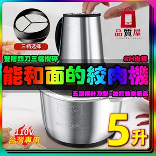 臺灣⚡出貨電動絞肉機 電動攪肉機 三檔5刀絞肉機 多功能料理機 家用商用大容量 蒜泥器 絞碎機 碎肉機 攪拌料理機輔食機