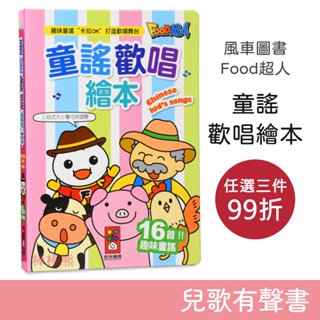 風車圖書 Food超人 童謠歡唱繪本 有聲書 兒童卡拉OK 童書 故事數 繪本 兒歌