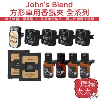 【John's Blend】汽車專用香氛夾 香氛劑【理緒太太】日本進口 車用香氛 芳香大碟 冷氣口 車用芳香