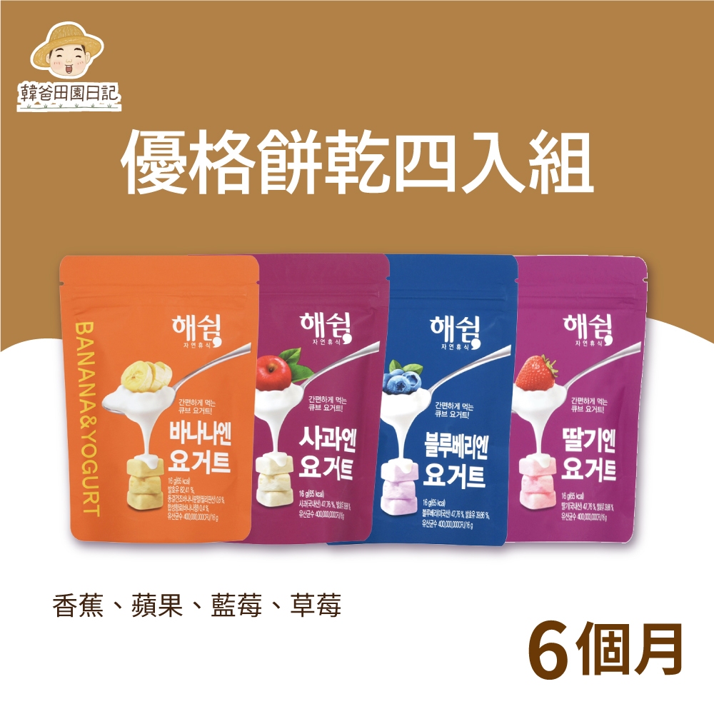 【韓爸田園日記】優格寶寶餅乾綜合4入組合-(原味/蘋果/草莓/藍莓)(6個月以上可食用)