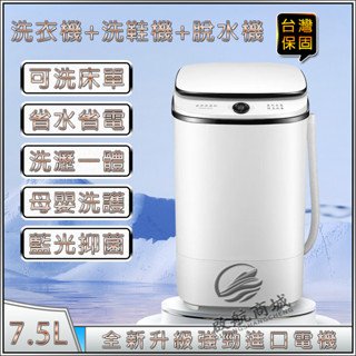 臺灣現貨 小洗衣機 110v【 7.5L容量+高效洗衣+快速脫水+藍光抑菌】迷你洗衣機 洗鞋機 小型洗衣機 內衣褲洗衣機