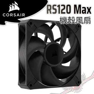 海盜船 CORSAIR RS120 MAX 12公分 PWM 30mm 厚型風扇 PCPARTY