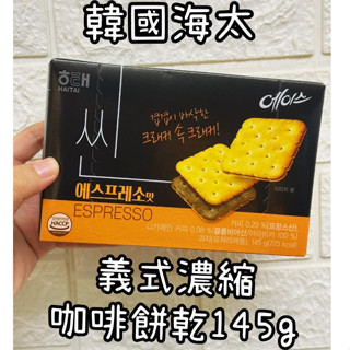 🇰🇷 雯姐代購現貨 韓國 海太 Haitai 義式濃縮咖啡餅乾 咖啡 餅乾 145g