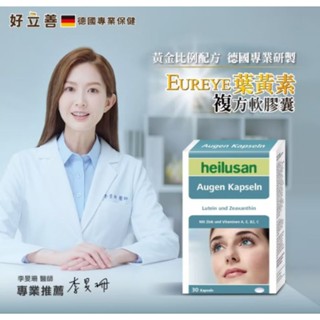 德國 好立善 EUREYE葉黃素全方位複方軟膠囊(30粒)/好立善發泡錠/葉黃素/蔓越莓/鐵+C+B/兒童綜合維他命