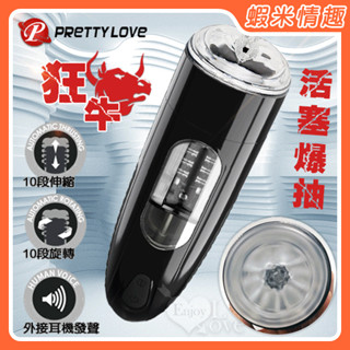 【蝦米情趣】狂牛 X10活塞爆抽榨汁自慰訓練杯﹝全自動伸縮+旋轉+耳機淫聲﹞（成人情趣用品 電動自慰器 飛機杯 電動杯）